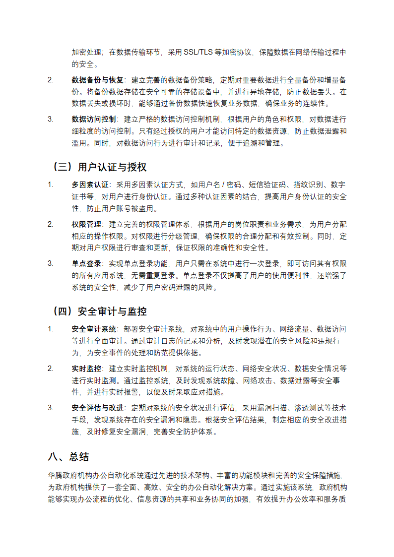 华腾政府机构办公自动化系统解决办法第7页