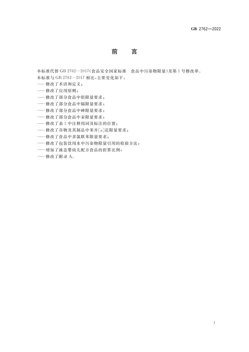 食品中污染物限量GB2762-2022第2页