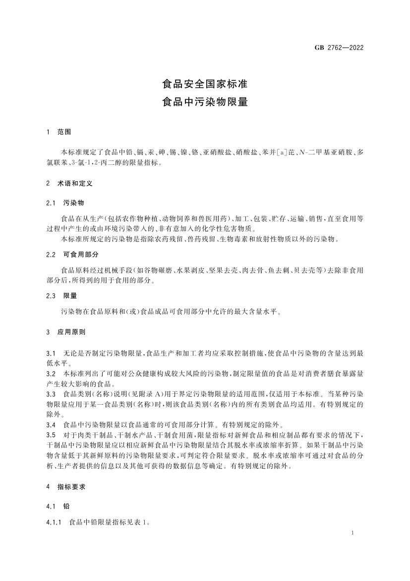 食品中污染物限量GB2762-2022第3页