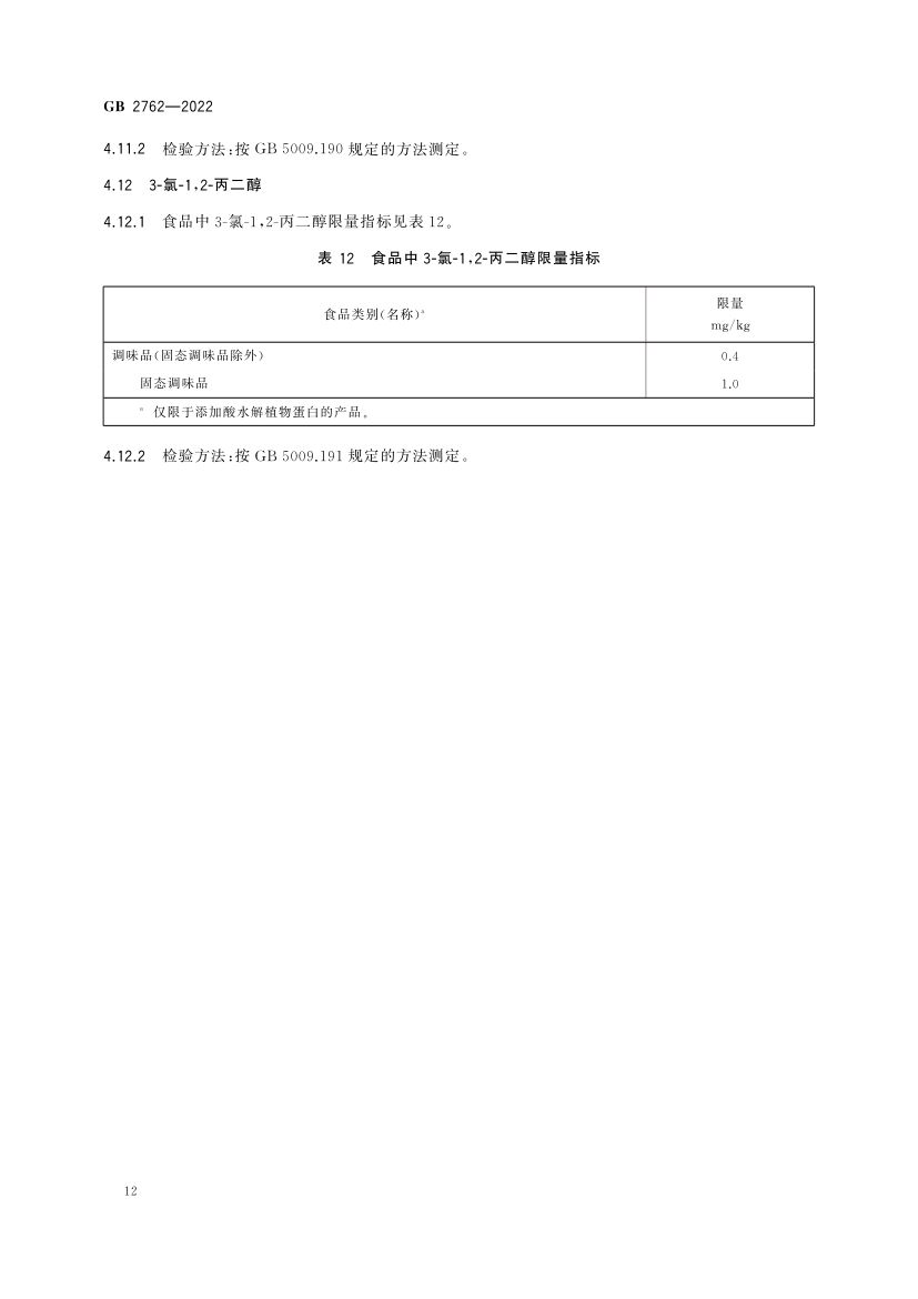 食品中污染物限量GB2762-2022第14页