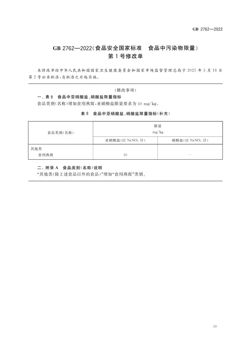 食品中污染物限量GB2762-2022第21页