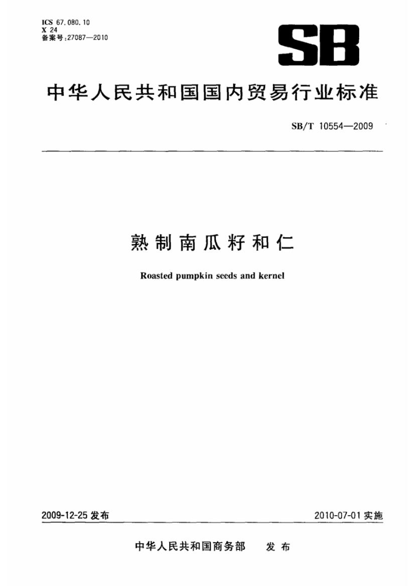 熟制南瓜籽和仁SBT10554-2009第2页