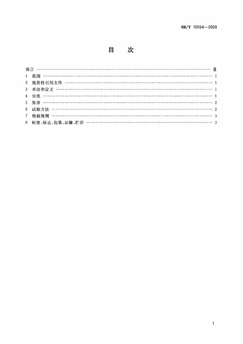 熟制南瓜籽和仁SBT10554-2009第3页