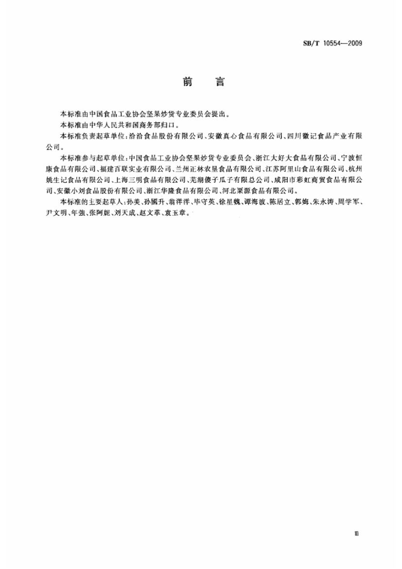 熟制南瓜籽和仁SBT10554-2009第4页