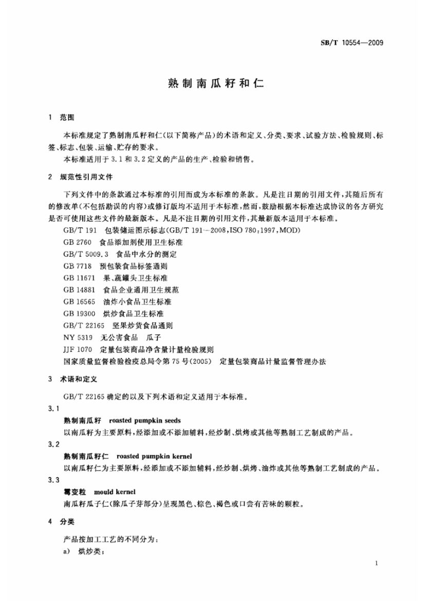 熟制南瓜籽和仁SBT10554-2009第5页
