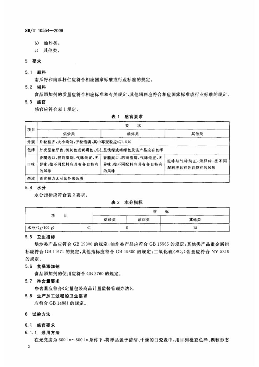 熟制南瓜籽和仁SBT10554-2009第6页