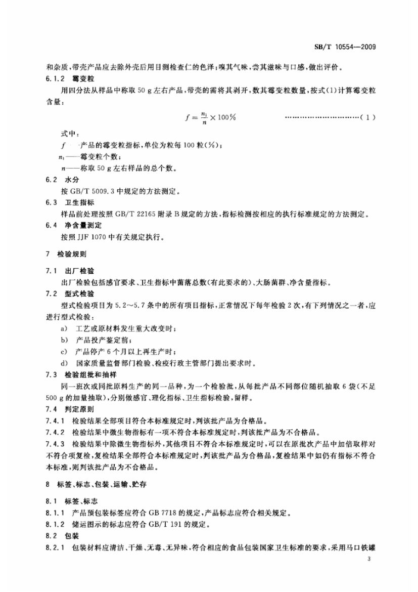 熟制南瓜籽和仁SBT10554-2009第7页