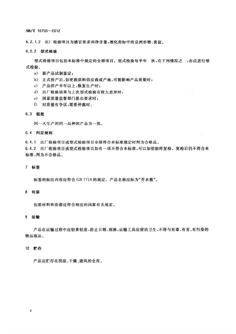 芥末酱SBT10755-2012第7页