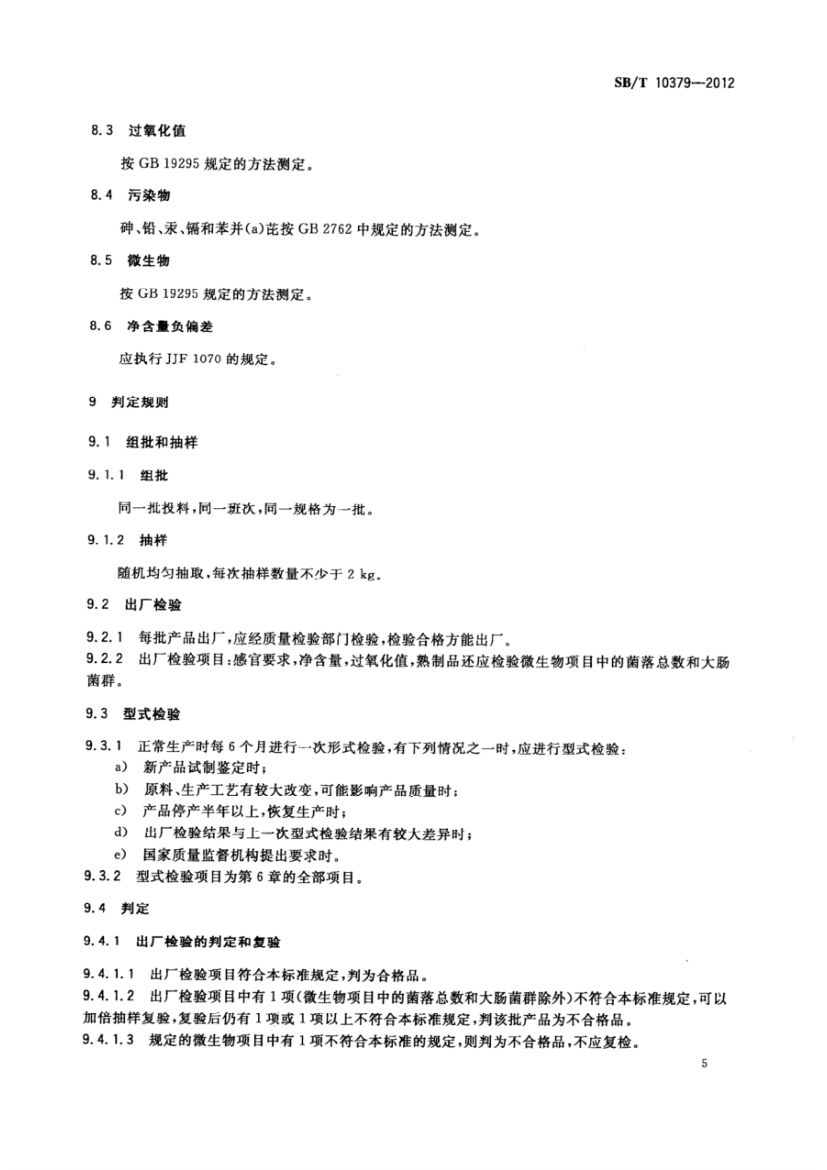 速冻调制食品SBT10379-2012第7页