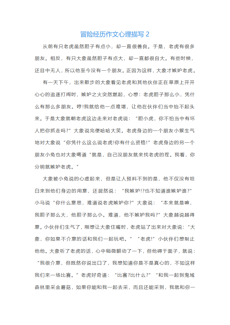冒险经历作文心理描写第2页