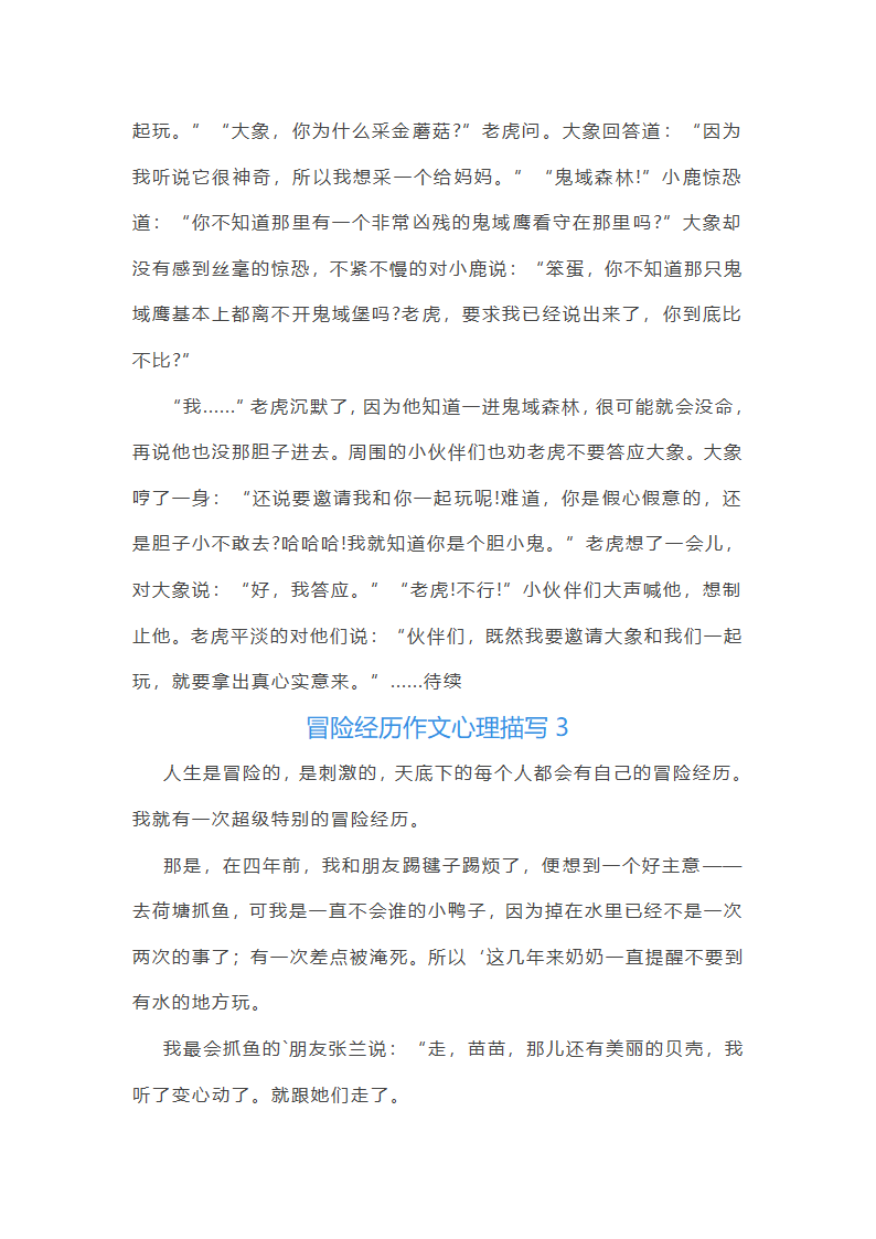 冒险经历作文心理描写第3页