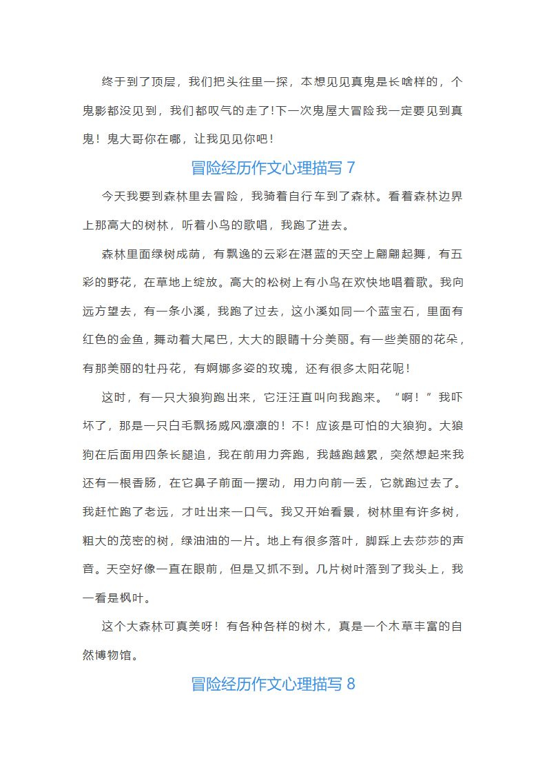 冒险经历作文心理描写第9页