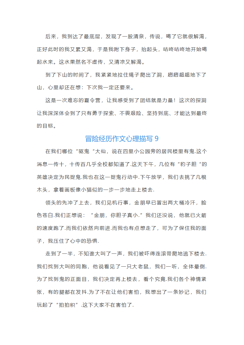 冒险经历作文心理描写第11页
