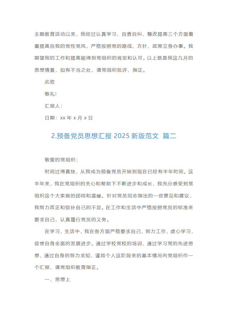 预备党员思想汇报22025最新版范文（精选16篇）第3页