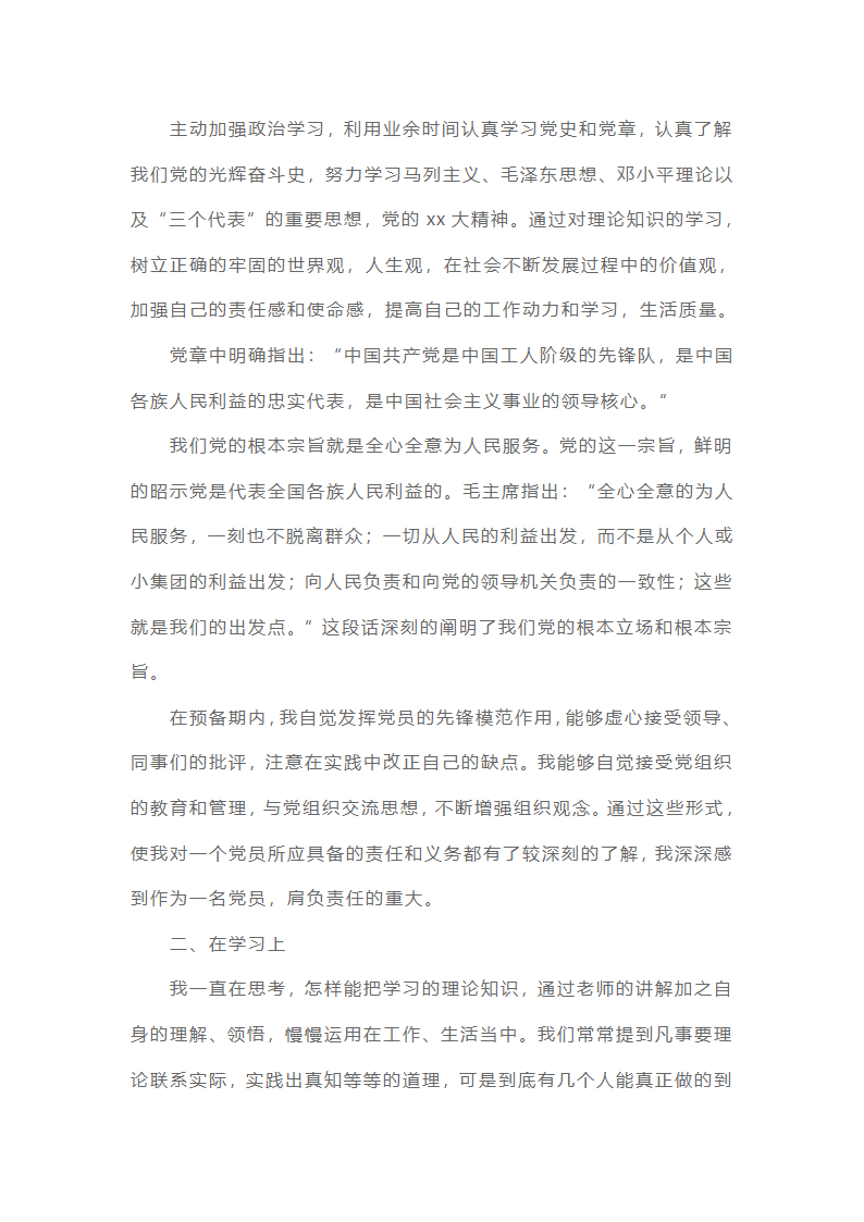 预备党员思想汇报22025最新版范文（精选16篇）第4页
