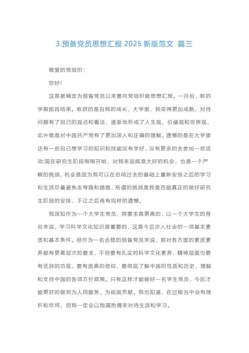 预备党员思想汇报22025最新版范文（精选16篇）第8页