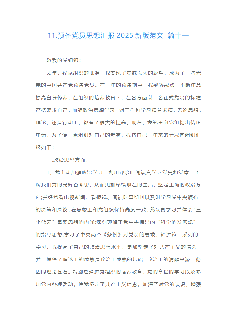 预备党员思想汇报22025最新版范文（精选16篇）第27页