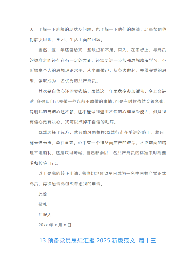 预备党员思想汇报22025最新版范文（精选16篇）第34页