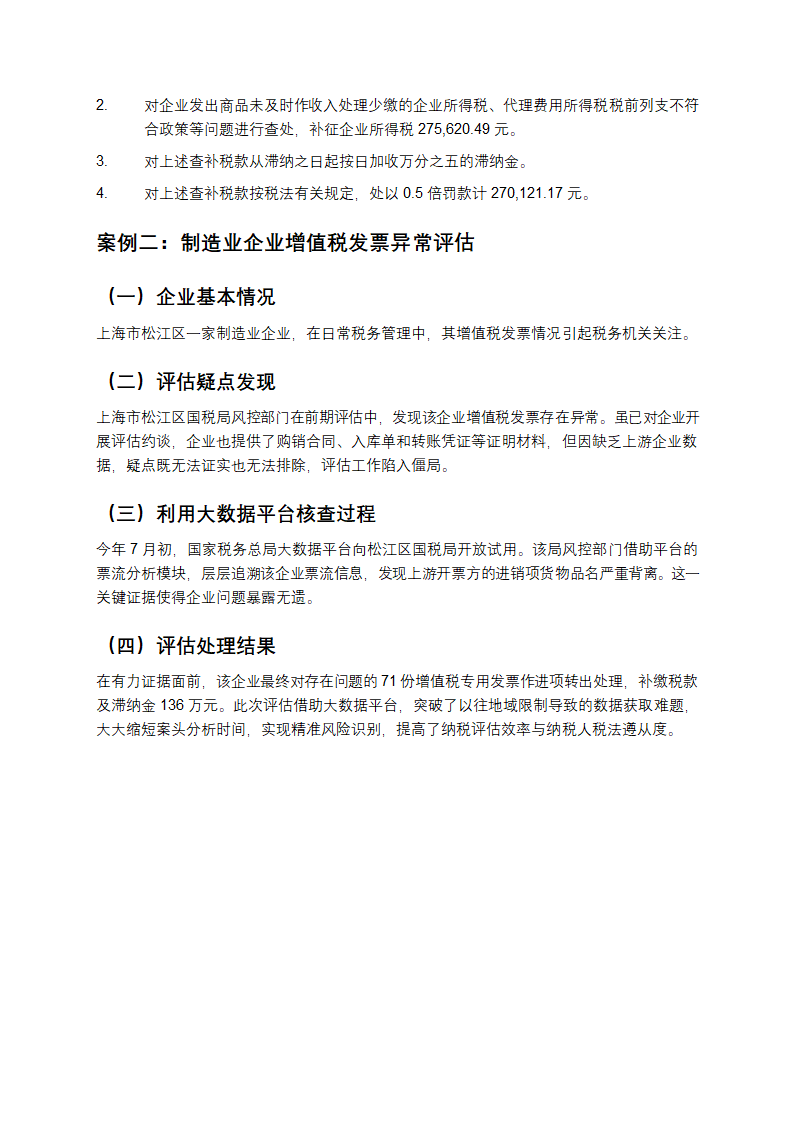 纳税评估案例合集第3页