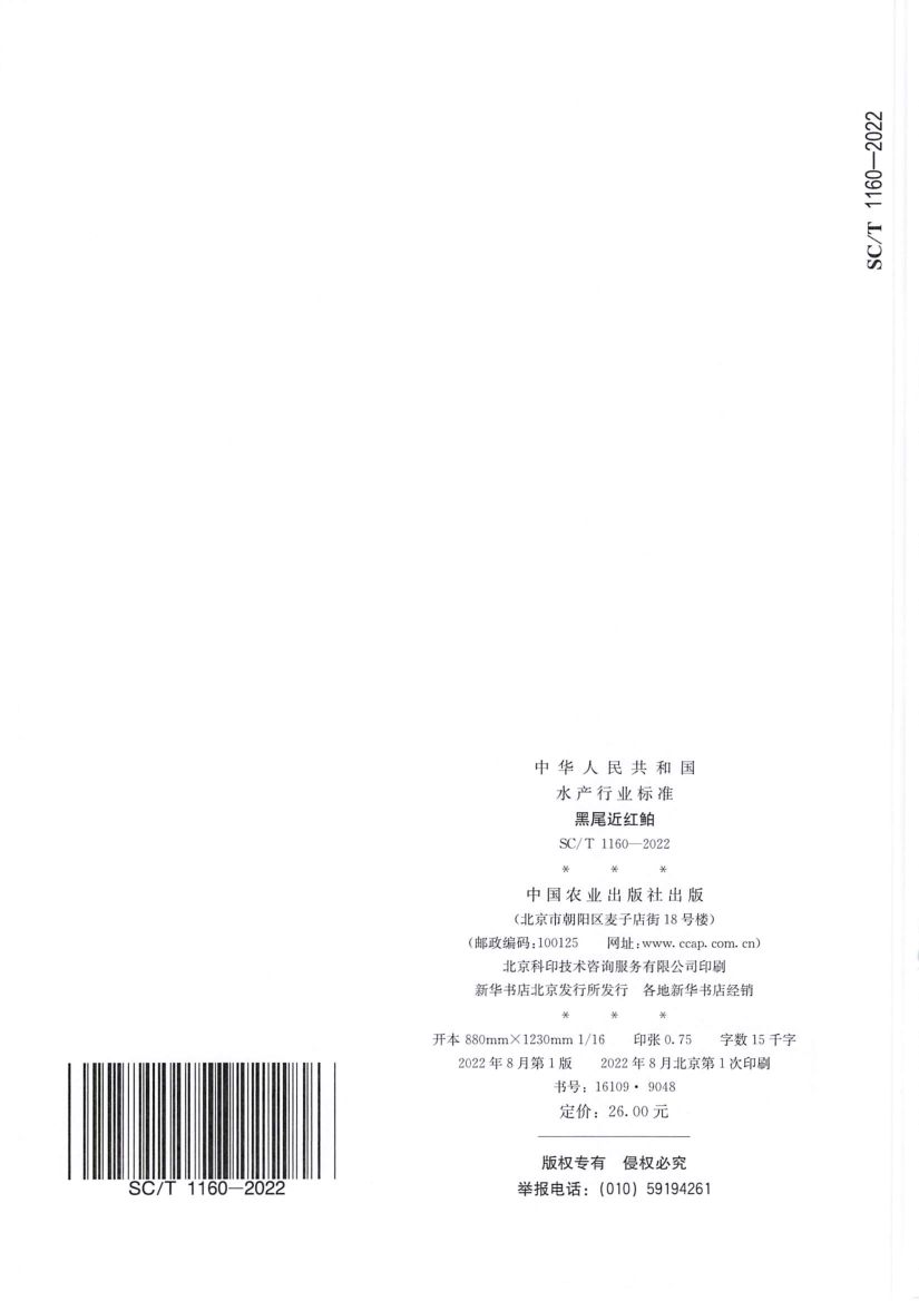 黑尾近红鲌SCT1160-2022.第9页