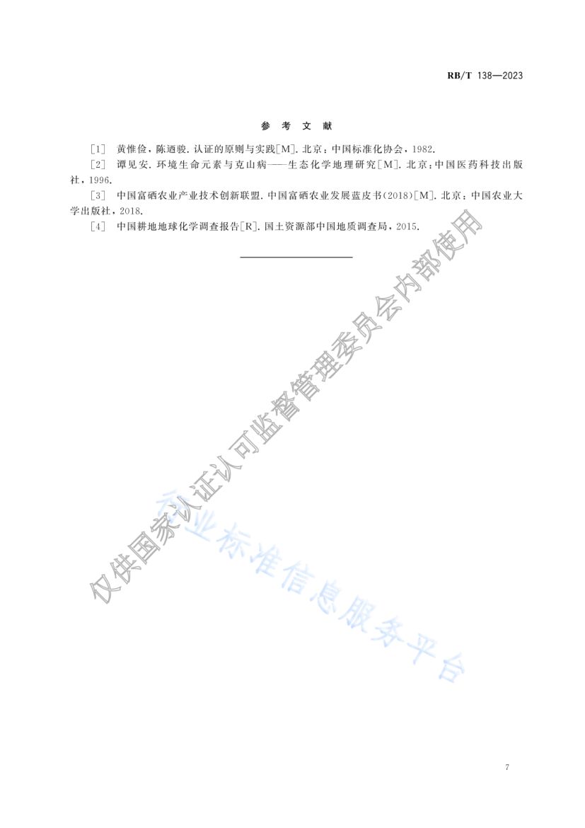 富硒产品认证技术规范RBT138-2023第10页