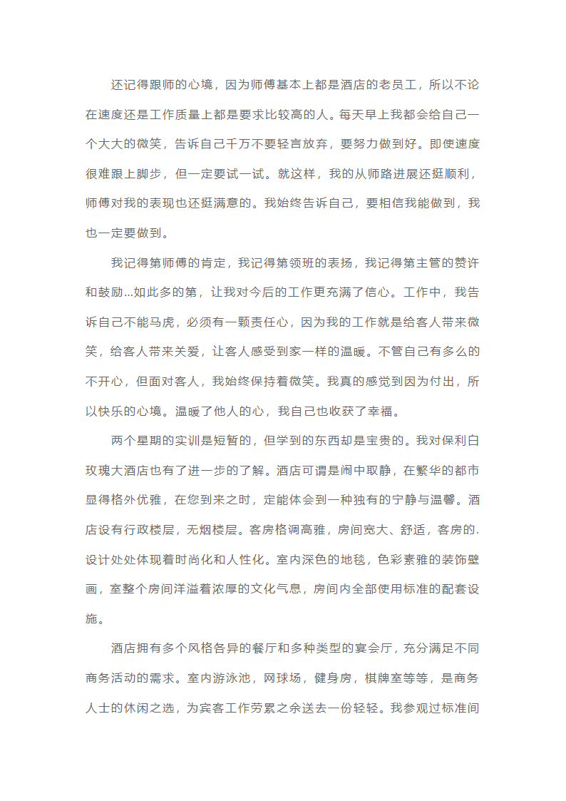 酒店管理心得体会范文（精选20篇）第20页