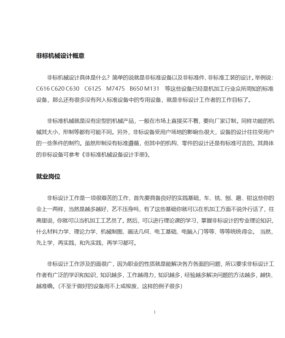 非标机械设计及机械设计就业体会第2页