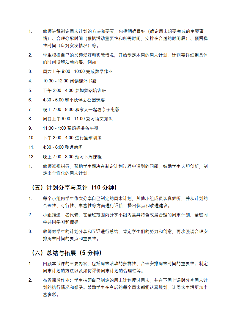 周末巧安排教学设计第3页