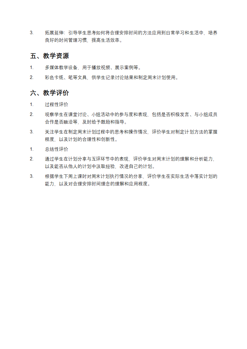 周末巧安排教学设计第4页