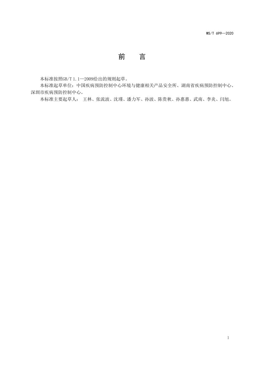 人群聚集场所手卫生规范WST699-2020第2页