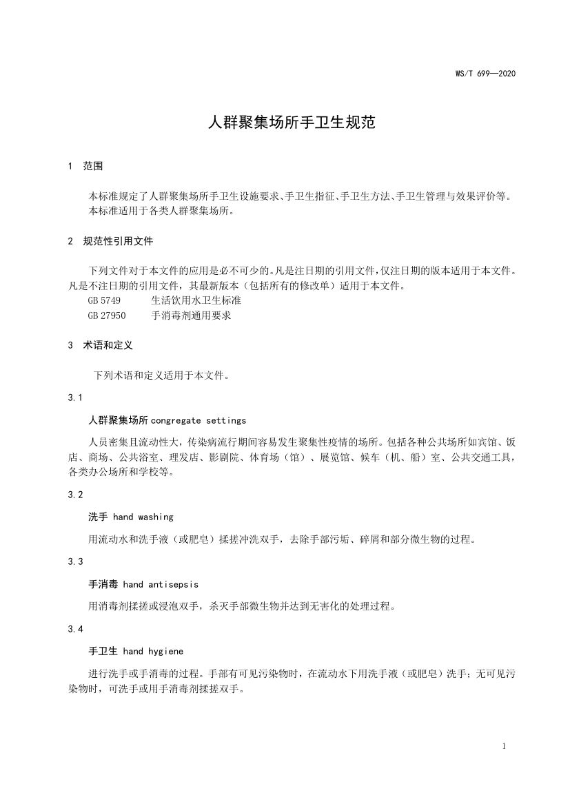 人群聚集场所手卫生规范WST699-2020第3页