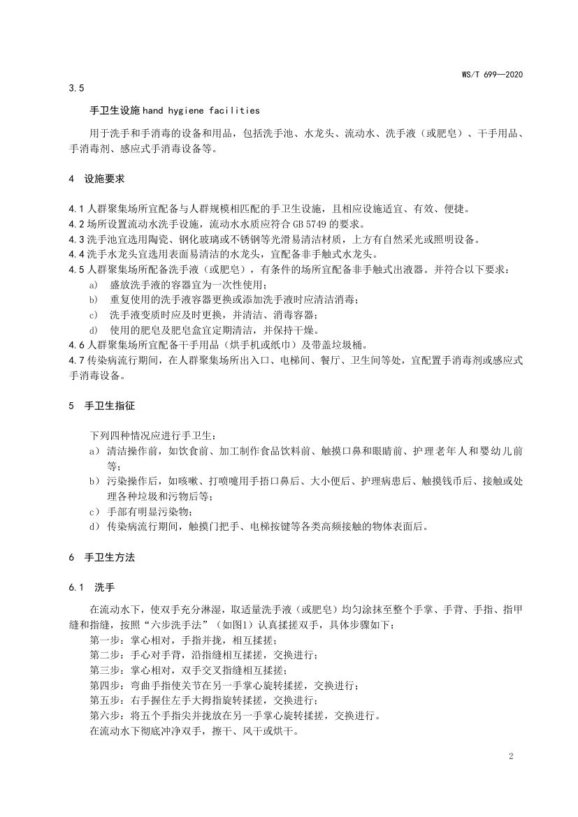 人群聚集场所手卫生规范WST699-2020第4页