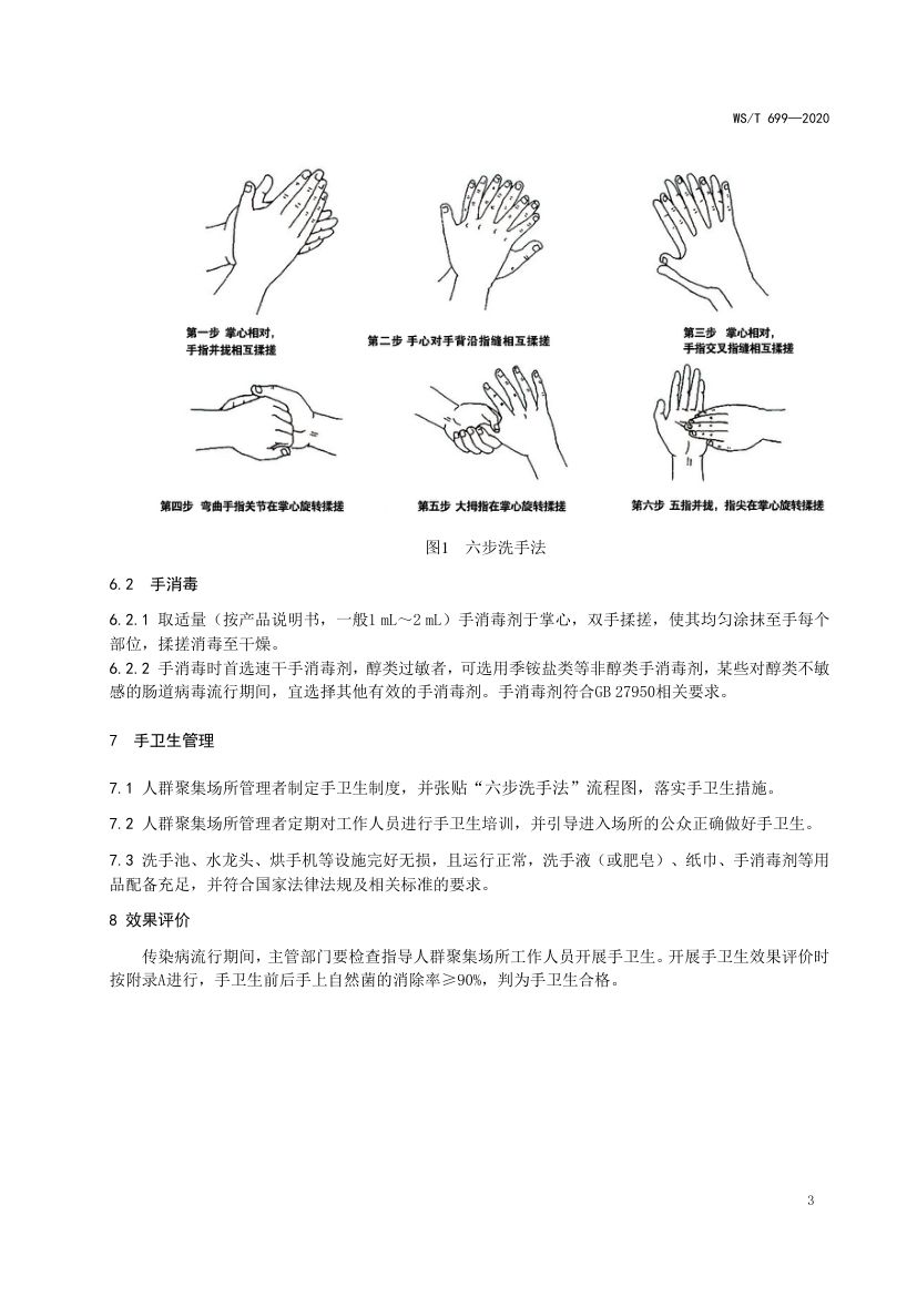 人群聚集场所手卫生规范WST699-2020第5页