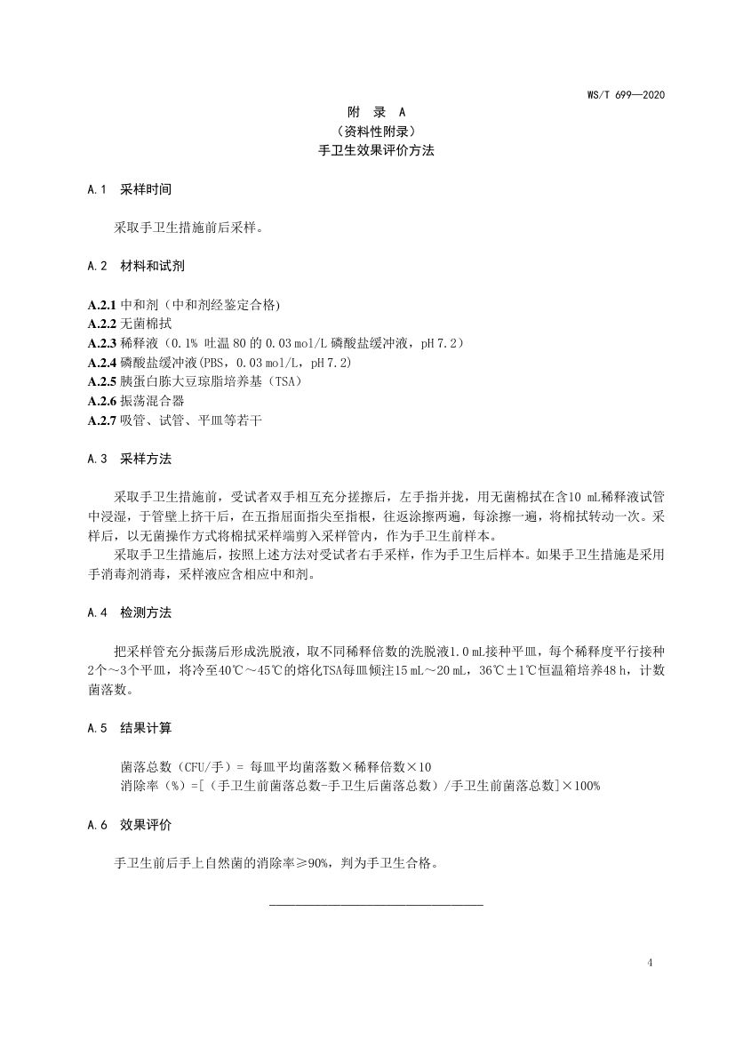 人群聚集场所手卫生规范WST699-2020第6页