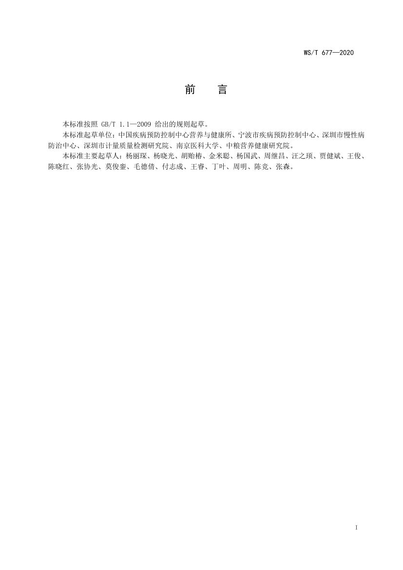人群维生素D缺乏筛查方法WST677-2020第2页