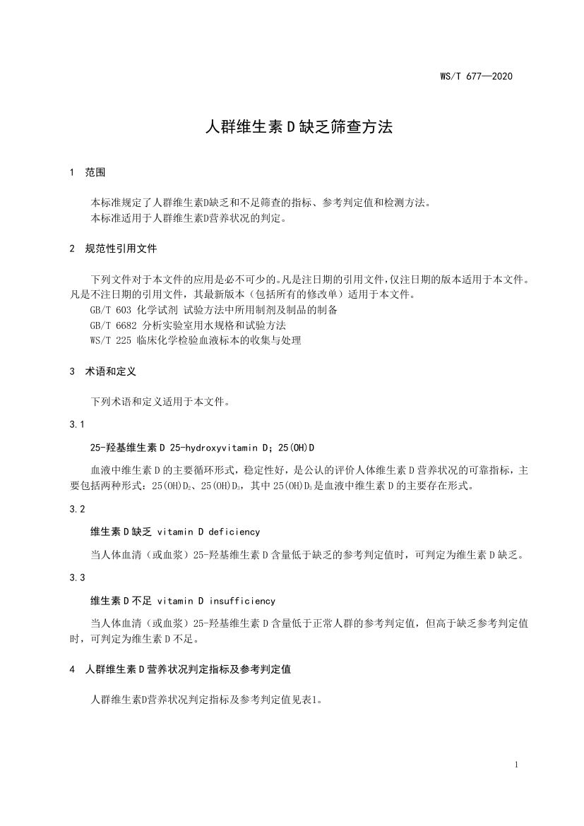 人群维生素D缺乏筛查方法WST677-2020第3页