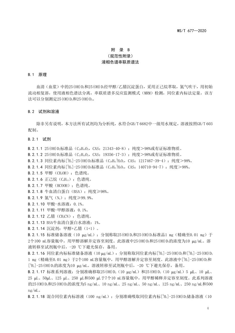 人群维生素D缺乏筛查方法WST677-2020第6页