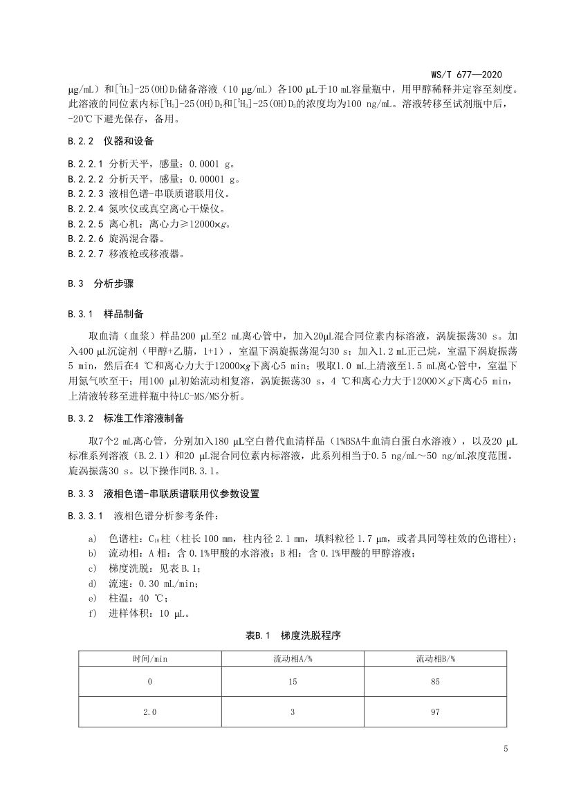 人群维生素D缺乏筛查方法WST677-2020第7页