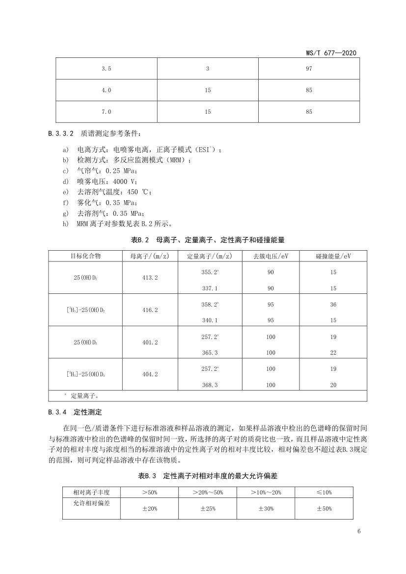 人群维生素D缺乏筛查方法WST677-2020第8页