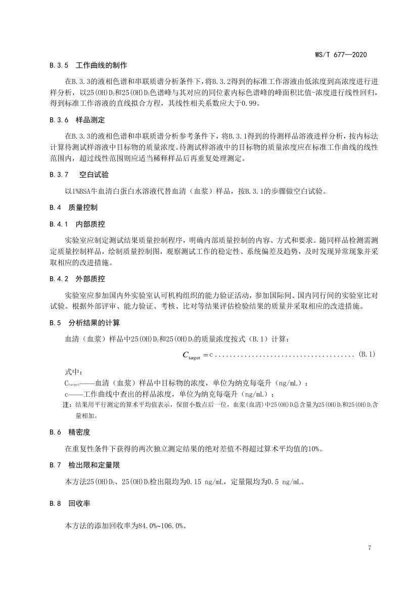 人群维生素D缺乏筛查方法WST677-2020第9页
