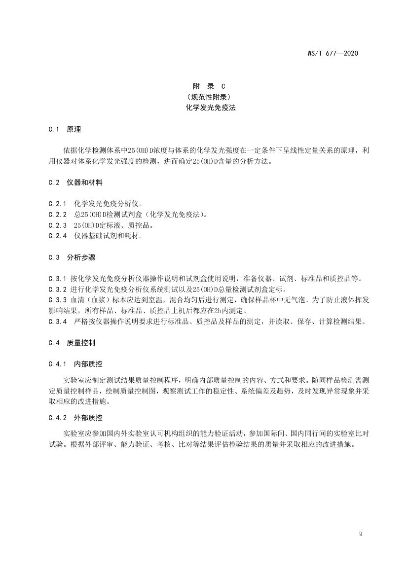 人群维生素D缺乏筛查方法WST677-2020第11页