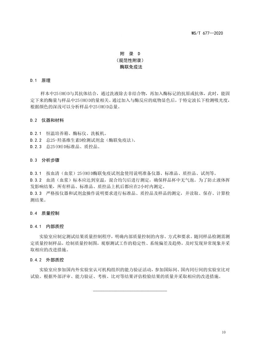 人群维生素D缺乏筛查方法WST677-2020第12页