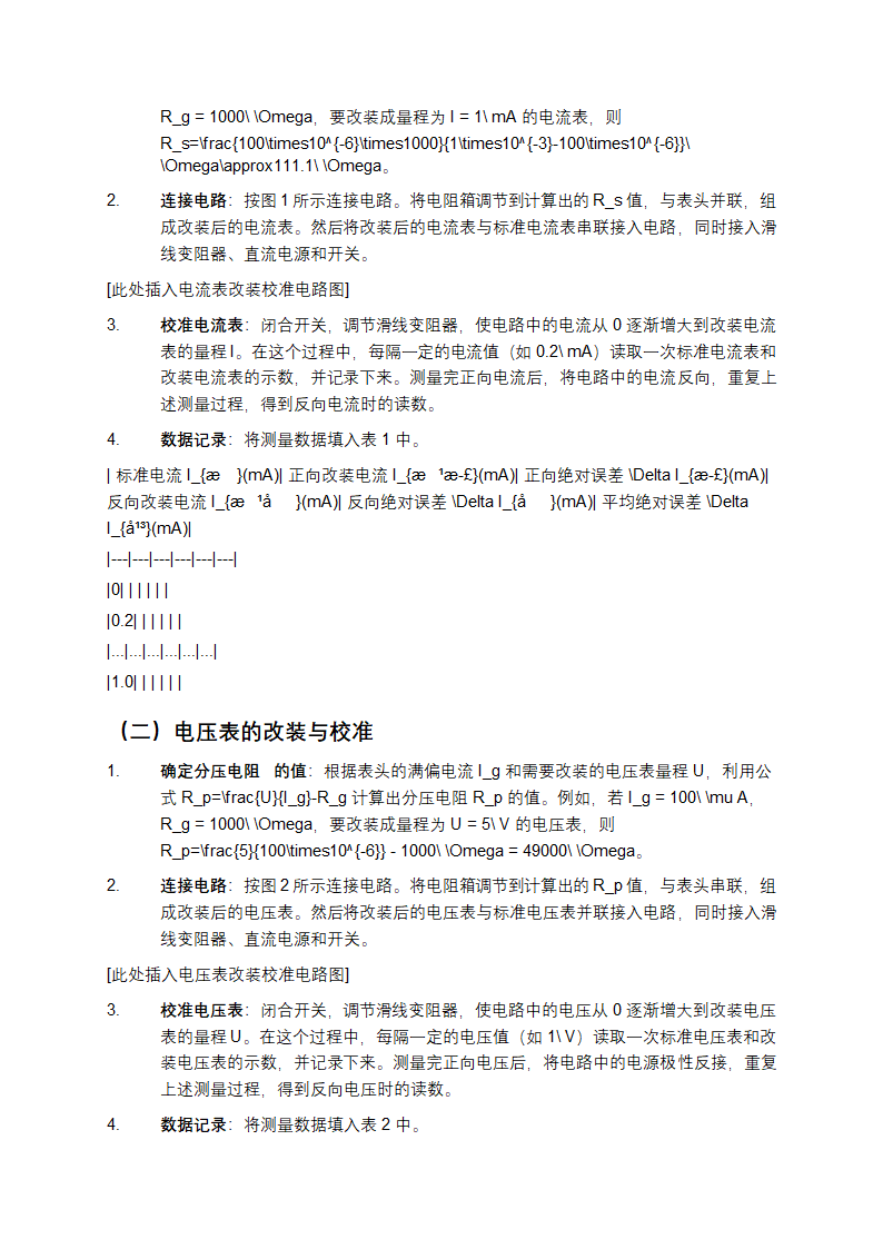电表的改装和校准实验报告第2页