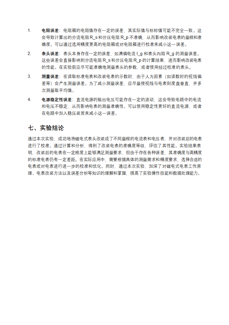 电表的改装和校准实验报告第4页