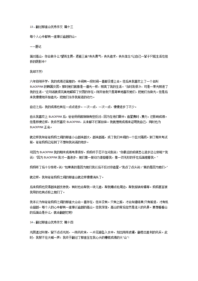 翻过那座山优秀作文第9页
