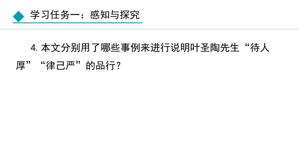 《叶圣陶先生二三事》教学课件第13页