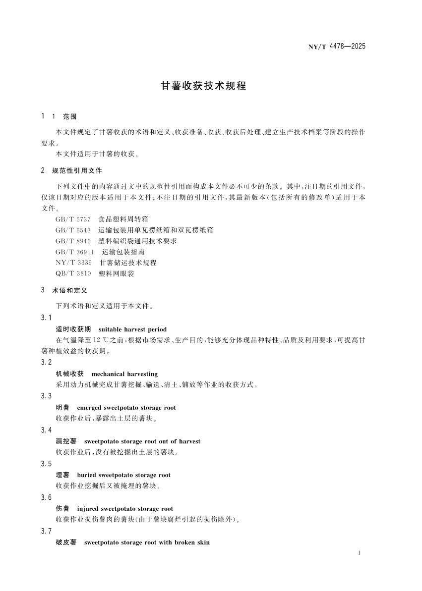 甘薯收获技术规程NYT4478-2025第4页