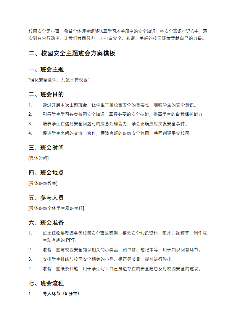 校园安全教育模板第5页