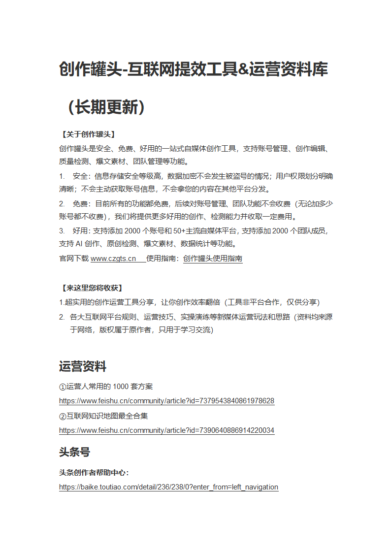 创作罐头互联网提效工具运营资料库