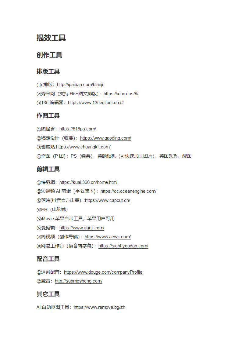 创作罐头互联网提效工具运营资料库第5页
